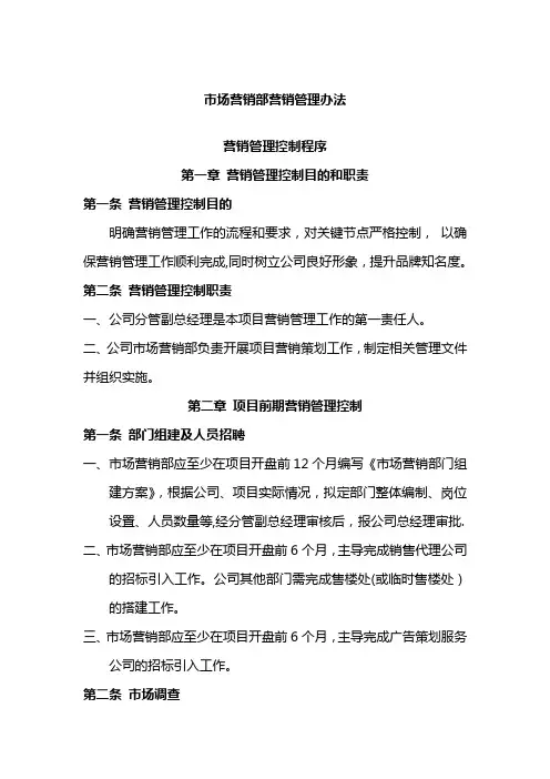 市场营销部营销管理办法