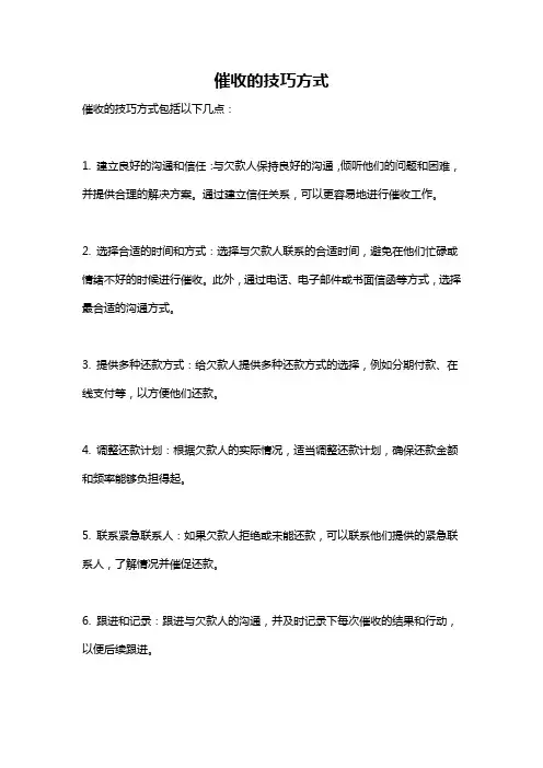 催收的技巧方式