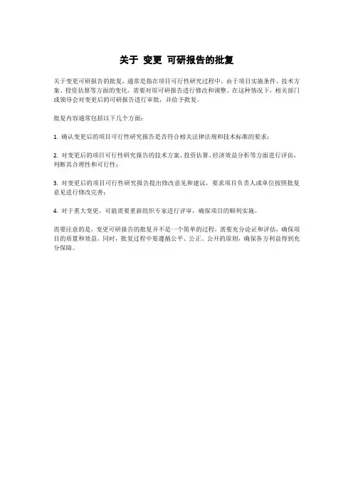 关于 变更 可研报告的批复