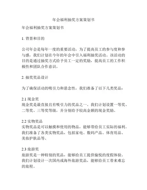 年会福利抽奖方案策划书