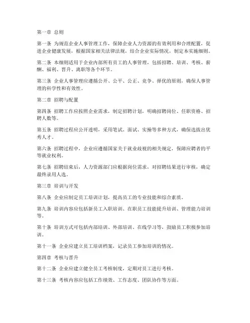 企业人事管理办法实施细则