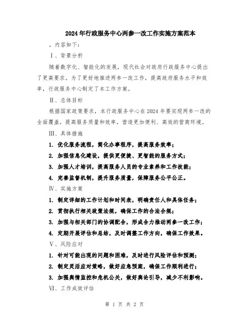 2024年行政服务中心两参一改工作实施方案范本