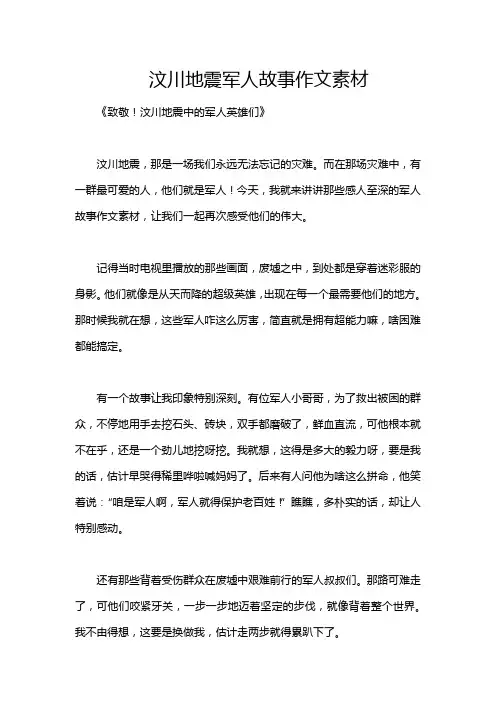 汶川地震军人故事作文素材