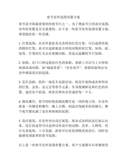 春节室外氛围布置方案