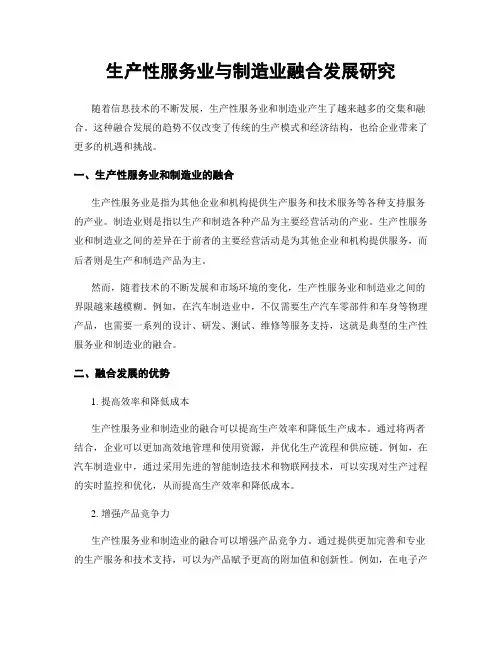 生产性服务业与制造业融合发展研究