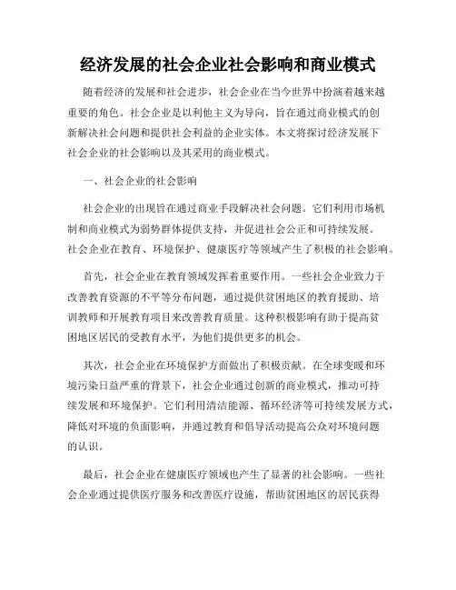 经济发展的社会企业社会影响和商业模式