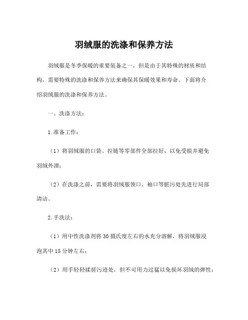 羽绒服的洗涤和保养方法