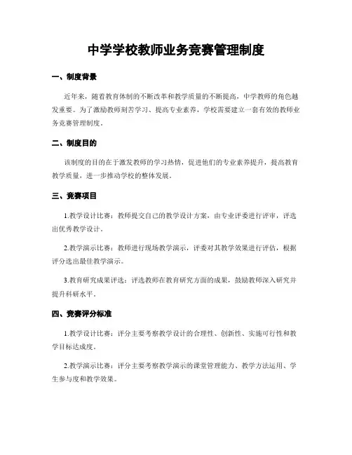 中学学校教师业务竞赛管理制度