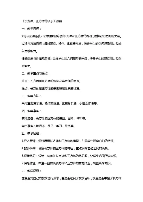 《长方体、正方体的认识》教案