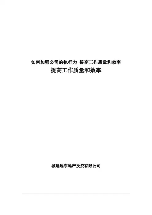 如何加强公司的执行力 提高工作质量和效率