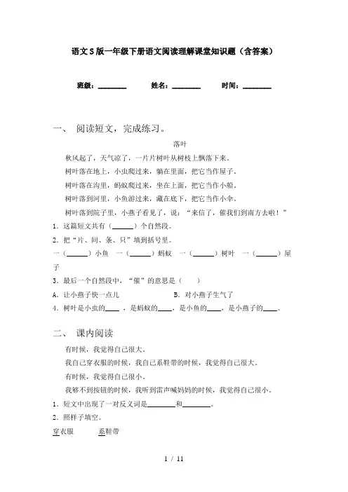 语文S版一年级下册语文阅读理解课堂知识题(含答案)