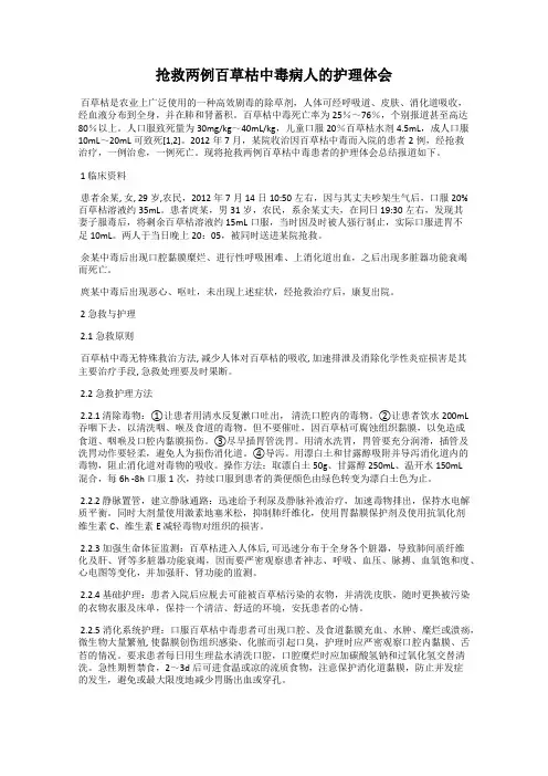 抢救两例百草枯中毒病人的护理体会