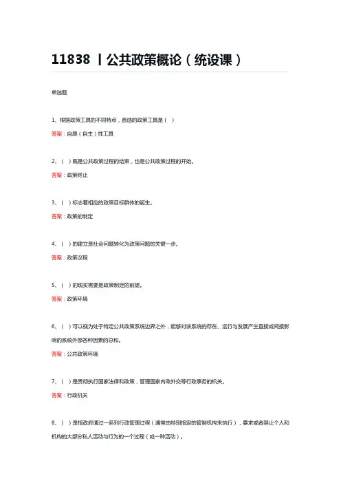 11838丨公共政策概论(统设课)期末复习题