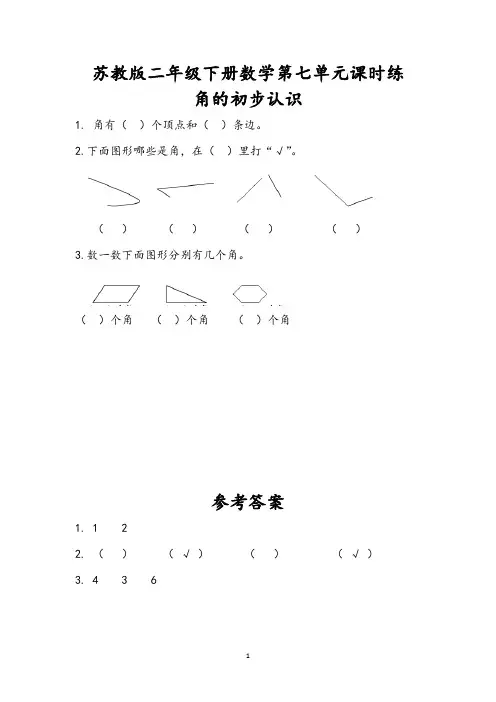 苏教版二年级下册数学第七单元课时练及答案