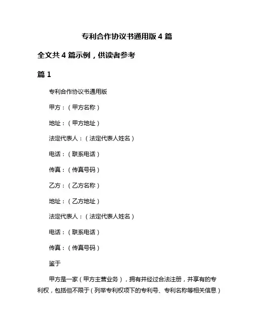 专利合作协议书通用版4篇
