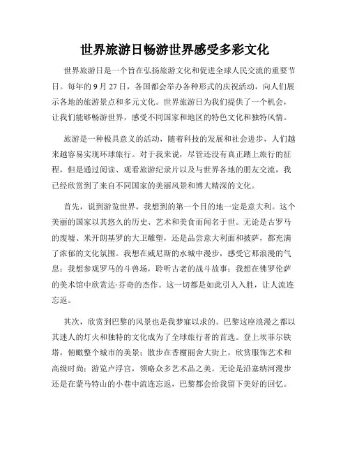 世界旅游日畅游世界感受多彩文化