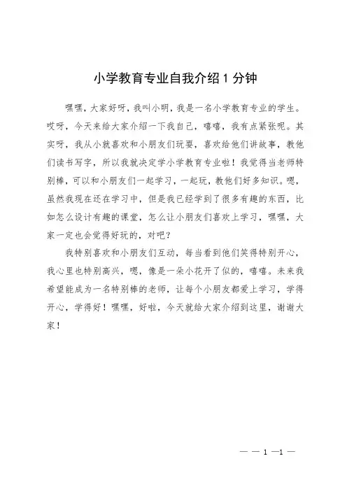 小学教育专业自我介绍1分钟