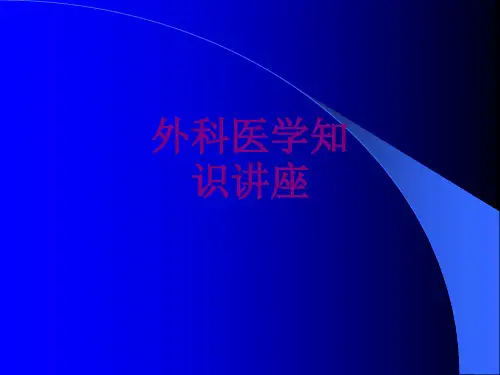 外科医学知识讲座优质PPT课件
