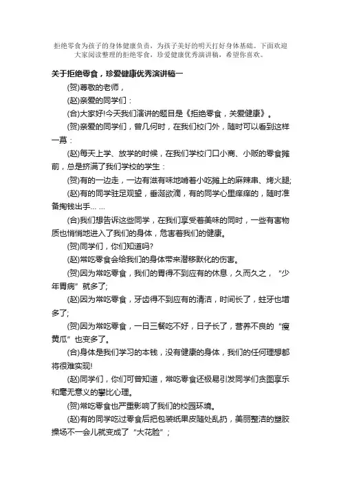 关于拒绝零食，珍爱健康优秀演讲稿