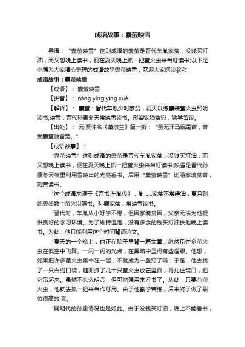 成语故事：囊萤映雪
