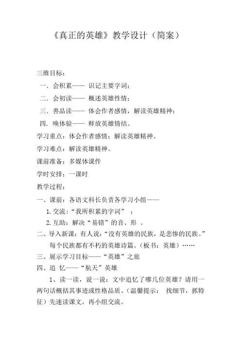 人教版七年级语文下册《五单元  阅读  24 .真正的英雄》研讨课教案_28