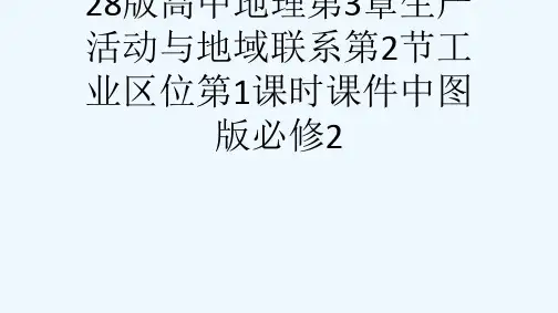 28版高中地理第3章生产活动与地域联系第2节工业区位第1课时课件中图版必修2[可修改版ppt]
