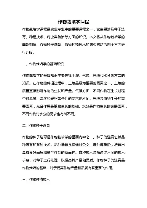 作物栽培学课程
