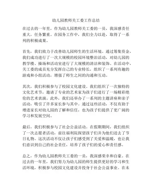 幼儿园教师关工委工作总结