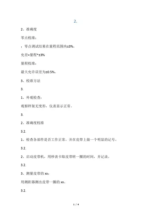皮带秤的校验方法