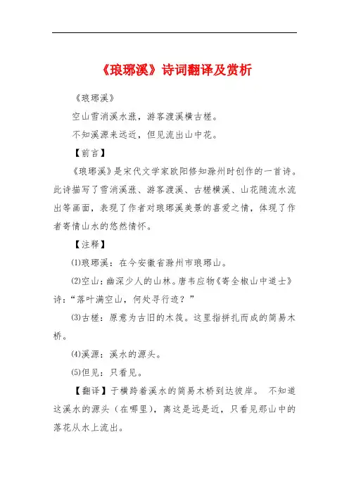 《琅琊溪》诗词翻译及赏析