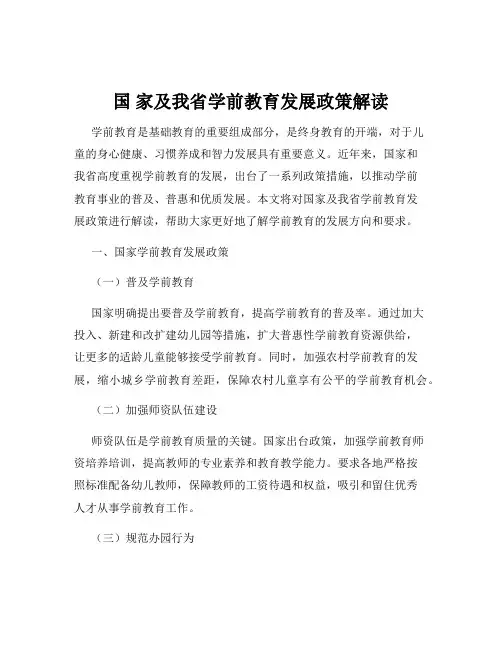 国 家及我省学前教育发展政策解读