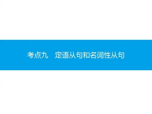 考点九   定语从句和名词性从句