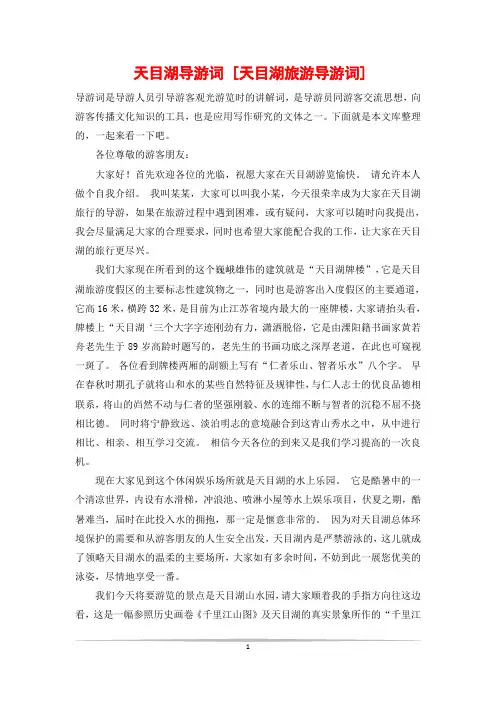 天目湖导游词 [天目湖旅游导游词]