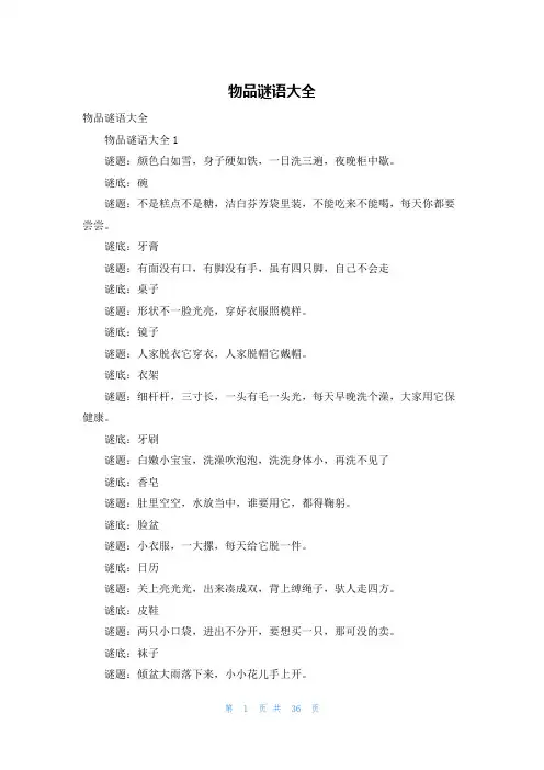 物品谜语大全