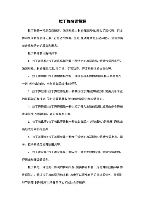 拉丁舞名词解释