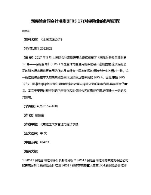 新保险合同会计准则(IFRS 17)对保险业的影响初探