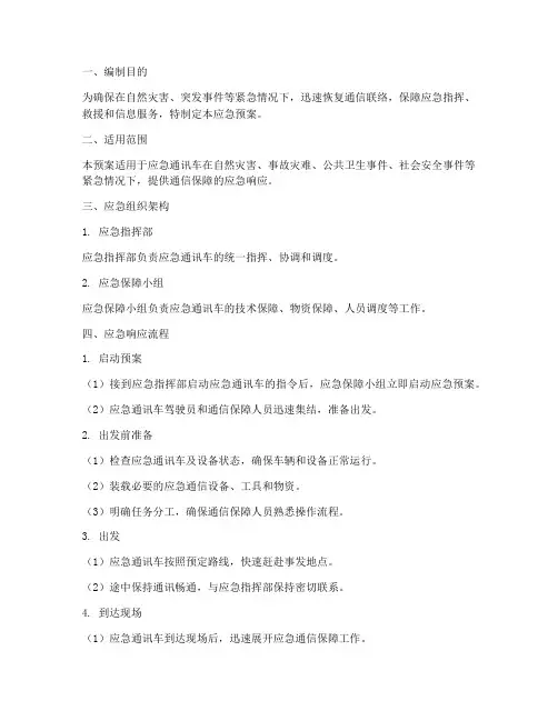 应急通讯车应急预案
