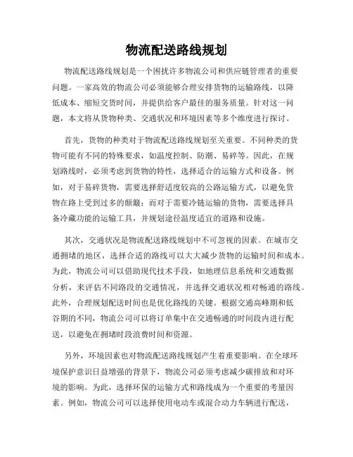 物流配送路线规划