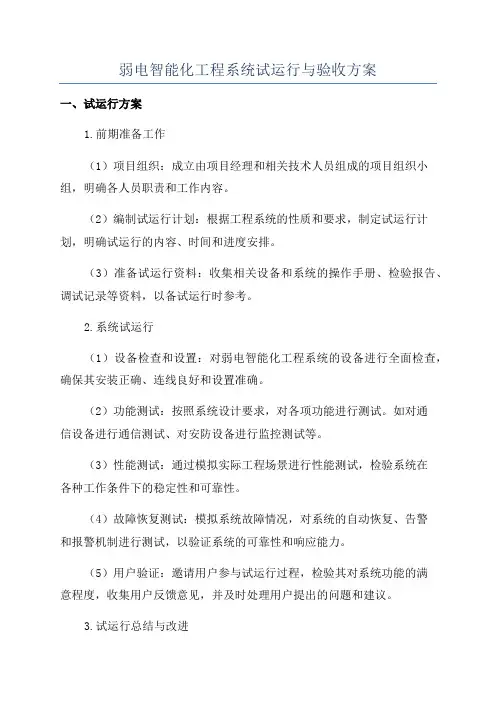 弱电智能化工程系统试运行与验收方案
