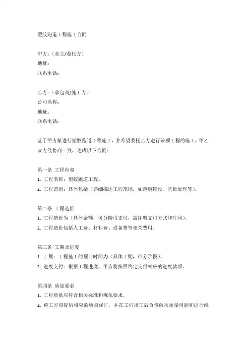 (完整版)塑胶跑道工程施工合同