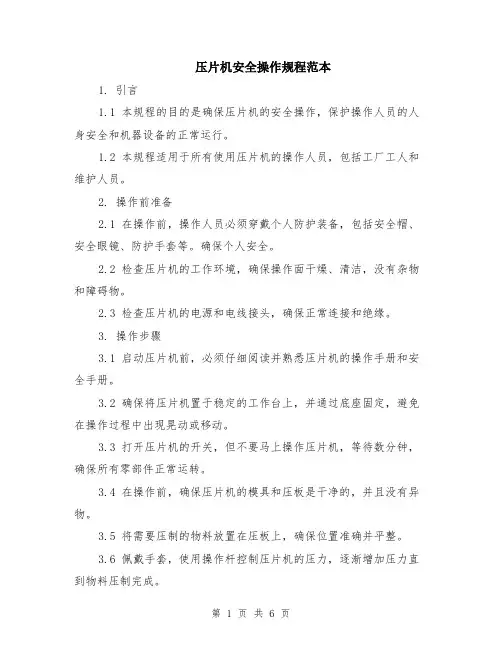 压片机安全操作规程范本（2篇）