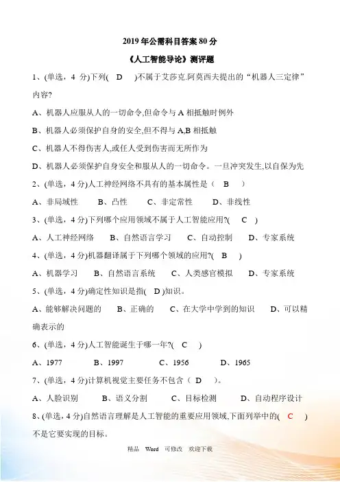 2020-2021年公需科目《人工智能导论》答案