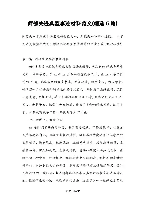 师德先进典型事迹材料范文(精选6篇)