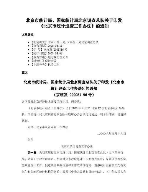 北京市统计局、国家统计局北京调查总队关于印发《北京市统计巡查工作办法》的通知