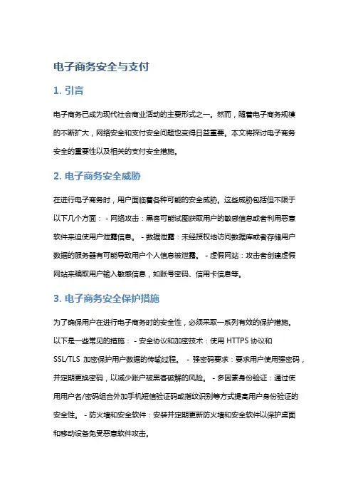 电子商务安全与支付