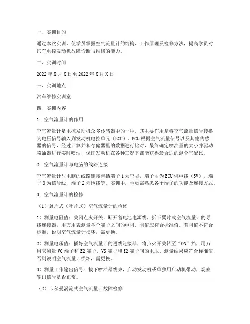 空气流量计检修实训报告