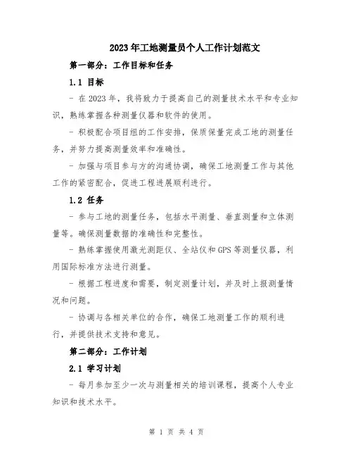 2023年工地测量员个人工作计划范文