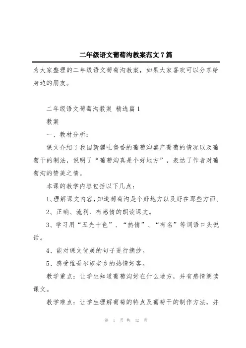 二年级语文葡萄沟教案范文7篇