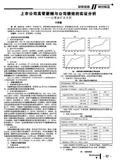 上市公司高管薪酬与公司绩效的实证分析——以紫金矿业为例