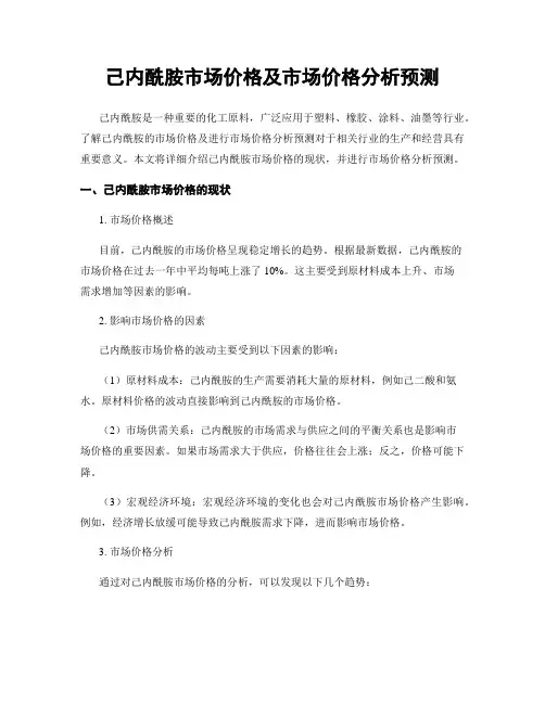 己内酰胺市场价格及市场价格分析预测
